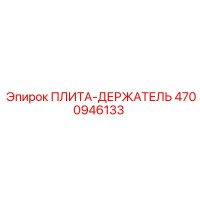 4700946133 ПЛИТА-ДЕРЖАТЕЛЬ Epiroc