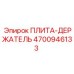 4700946133 ПЛИТА-ДЕРЖАТЕЛЬ Epiroc