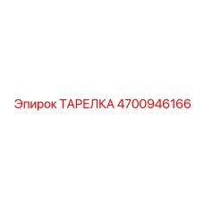 4700946166 ТАРЕЛКА Epiroc