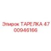 4700946166 ТАРЕЛКА Epiroc