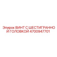 4700947701 ВИНТ С ШЕСТИГРАННОЙ ГОЛОВКОЙ Epiroc