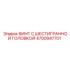 4700947701 ВИНТ С ШЕСТИГРАННОЙ ГОЛОВКОЙ Epiroc