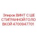 4700947701 ВИНТ С ШЕСТИГРАННОЙ ГОЛОВКОЙ Epiroc
