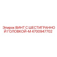 4700947702 ВИНТ С ШЕСТИГРАННОЙ ГОЛОВКОЙ-M Epiroc