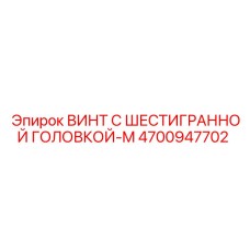 4700947702 ВИНТ С ШЕСТИГРАННОЙ ГОЛОВКОЙ-M Epiroc
