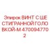 4700947702 ВИНТ С ШЕСТИГРАННОЙ ГОЛОВКОЙ-M Epiroc