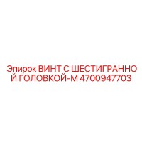 4700947703 ВИНТ С ШЕСТИГРАННОЙ ГОЛОВКОЙ-M Epiroc
