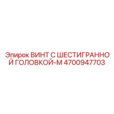 4700947703 ВИНТ С ШЕСТИГРАННОЙ ГОЛОВКОЙ-M Epiroc