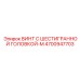 4700947703 ВИНТ С ШЕСТИГРАННОЙ ГОЛОВКОЙ-M Epiroc