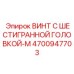 4700947703 ВИНТ С ШЕСТИГРАННОЙ ГОЛОВКОЙ-M Epiroc