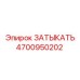 Деталь ЗАТЫКАТЬ арт.4700950202 производителя Epiroc