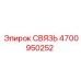 4700950252 СВЯЗЬ Epiroc