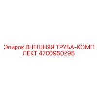 4700950295 Внешняя труба-комплект от Epiroc