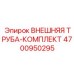 4700950295 Внешняя труба-комплект от Epiroc