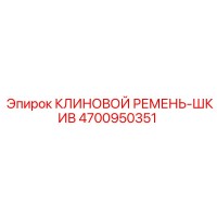 4700950351 КЛИНОВОЙ РЕМЕНЬ-ШКИВ Epiroc