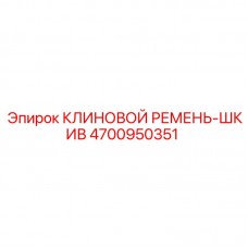 4700950351 КЛИНОВОЙ РЕМЕНЬ-ШКИВ Epiroc