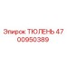 Оригинальный уплотнитель Epiroc артикул 4700950389