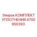 Ремкомплект Epiroc 4700950393 для гидравлических цилиндров