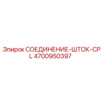 4700950397 СОЕДИНЕНИЕ-ШТОК-CPL Epiroc