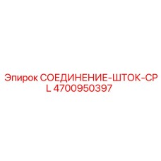 4700950397 СОЕДИНЕНИЕ-ШТОК-CPL Epiroc