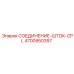 4700950397 СОЕДИНЕНИЕ-ШТОК-CPL Epiroc