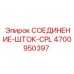 4700950397 СОЕДИНЕНИЕ-ШТОК-CPL Epiroc