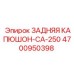 4700950398 ЗАДНЯЯ КАПЮШОН-CA-250 Epiroc