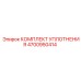 Ремкомплект штока цилиндра Epiroc артикул 4700950414