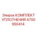 Ремкомплект штока цилиндра Epiroc артикул 4700950414