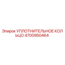 4700950464 УПЛОТНИТЕЛЬНОЕ КОЛЬЦО Epiroc