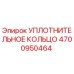 4700950464 УПЛОТНИТЕЛЬНОЕ КОЛЬЦО Epiroc