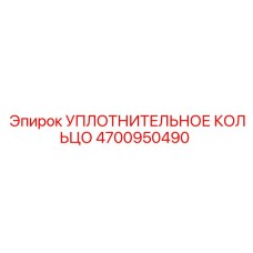 4700950490 УПЛОТНИТЕЛЬНОЕ КОЛЬЦО Epiroc