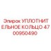 4700950490 УПЛОТНИТЕЛЬНОЕ КОЛЬЦО Epiroc