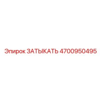 4700950495 ЗАТЫКАТЬ Epiroc