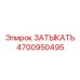 Деталь ЗАТЫКАТЬ арт.4700950495 производителя Epiroc