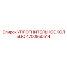 4700950514 УПЛОТНИТЕЛЬНОЕ КОЛЬЦО Epiroc