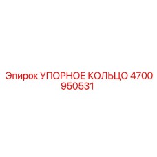 4700950531 УПОРНОЕ КОЛЬЦО Epiroc