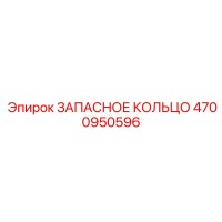 4700950596 ЗАПАСНОЕ КОЛЬЦО Epiroc