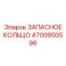 4700950596 ЗАПАСНОЕ КОЛЬЦО Epiroc