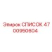 4700950604 СПИСОК Epiroc