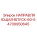 4700950645 НАПРАВЛЯЮЩАЯ-ВПУСК-60-5 Epiroc