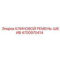 4700970414 КЛИНОВОЙ РЕМЕНЬ-ШКИВ Epiroc