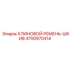 4700970414 КЛИНОВОЙ РЕМЕНЬ-ШКИВ Epiroc
