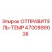 4700989036 ОТПРАВИТЕЛЬ-TEMP Epiroc