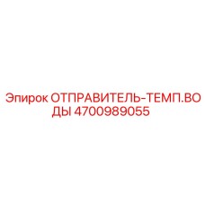 4700989055 ОТПРАВИТЕЛЬ-ТЕМП.ВОДЫ Epiroc
