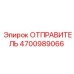 4700989066 ОТПРАВИТЕЛЬ Epiroc