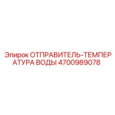 4700989078 ОТПРАВИТЕЛЬ-ТЕМПЕРАТУРА ВОДЫ Epiroc