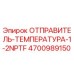 4700989150 ОТПРАВИТЕЛЬ-ТЕМПЕРАТУРА-1-2NPTF Epiroc