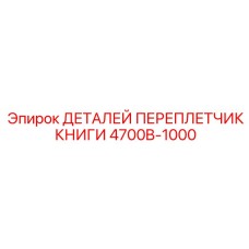 4700B-1000 ДЕТАЛЕЙ ПЕРЕПЛЕТЧИК КНИГИ Epiroc