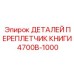 4700B-1000 ДЕТАЛЕЙ ПЕРЕПЛЕТЧИК КНИГИ Epiroc